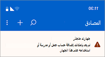 لقطة شاشة تعرض حظر حساب العمل أو المؤسسة التعليمية على جهاز Android تم إلغاء جذره في Microsoft Authenticator.