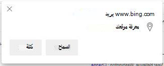 النافذة المنبثقة لموقع Bing