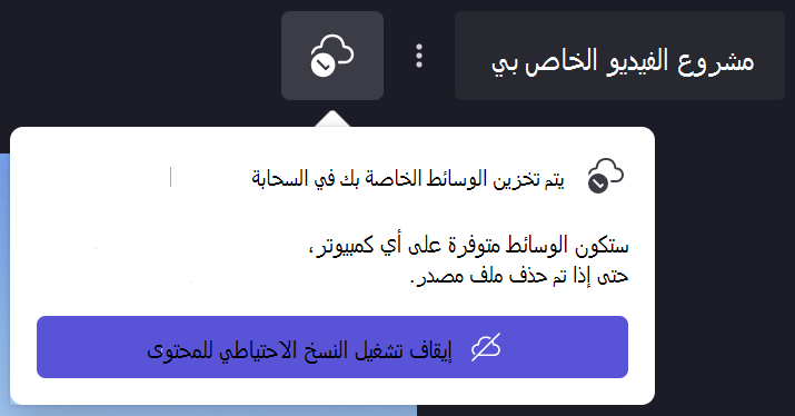 صورة حوار النسخ الاحتياطي للمحتوى Clipchamp
