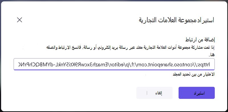 قم باستيراد مجموعة أدوات العلامة التجارية عن طريق إدخال ارتباط مشاركة تلقيته من شخص آخر.