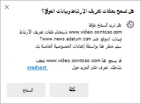 لوحة شاشة تعرض المطالبة التي تظهر عندما يطلب موقع أذونات لاستخدام ملفات تعريف الارتباط وبيانات موقع على موقع آخر