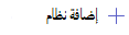 لقطة شاشة للنظام لخيار إضافة نظام. .