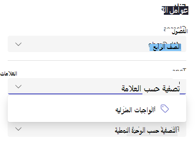 لقطة شاشة لعامل التصفية.