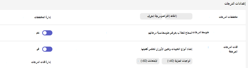 إعدادات الدرجات