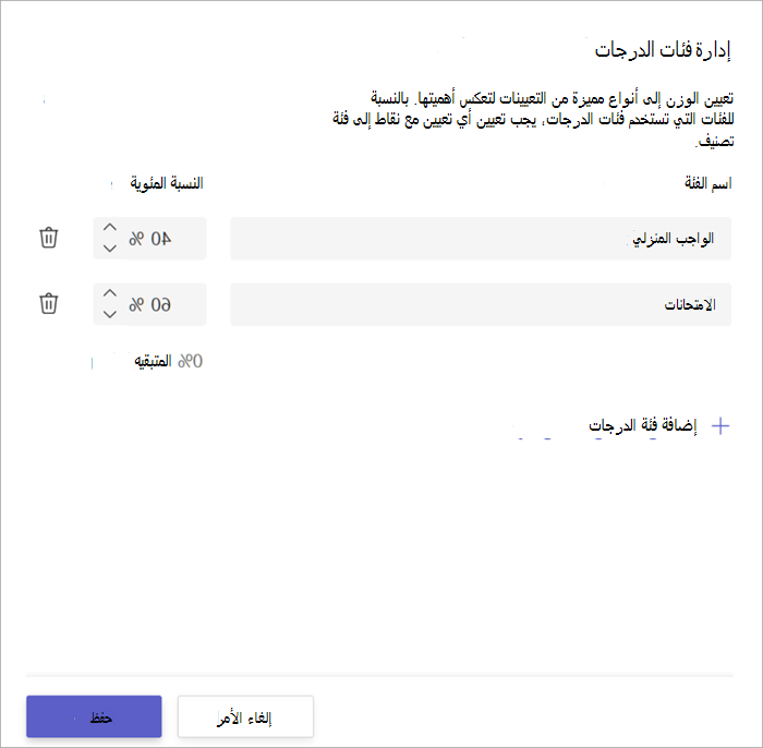 لقطة شاشة لنافذة فئات الدرجات تعرض فئتين، واجبات منزلية ل 40٪ وامتحانات بنسبة 60٪