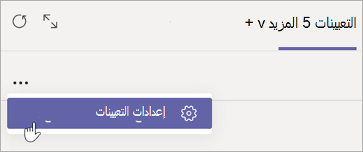حدد إعدادات الواجبات في علامة التبويب 