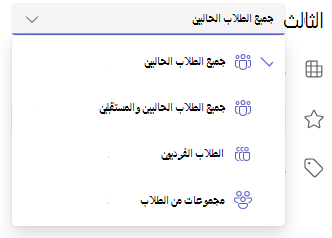 لقطة شاشة لخيارات الطلاب والمجموعات.