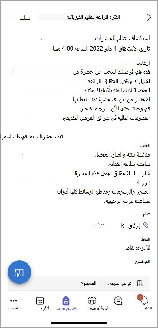 لقطة شاشة لما يراه الطلاب عند إرسال الواجب في Teams المحمول.