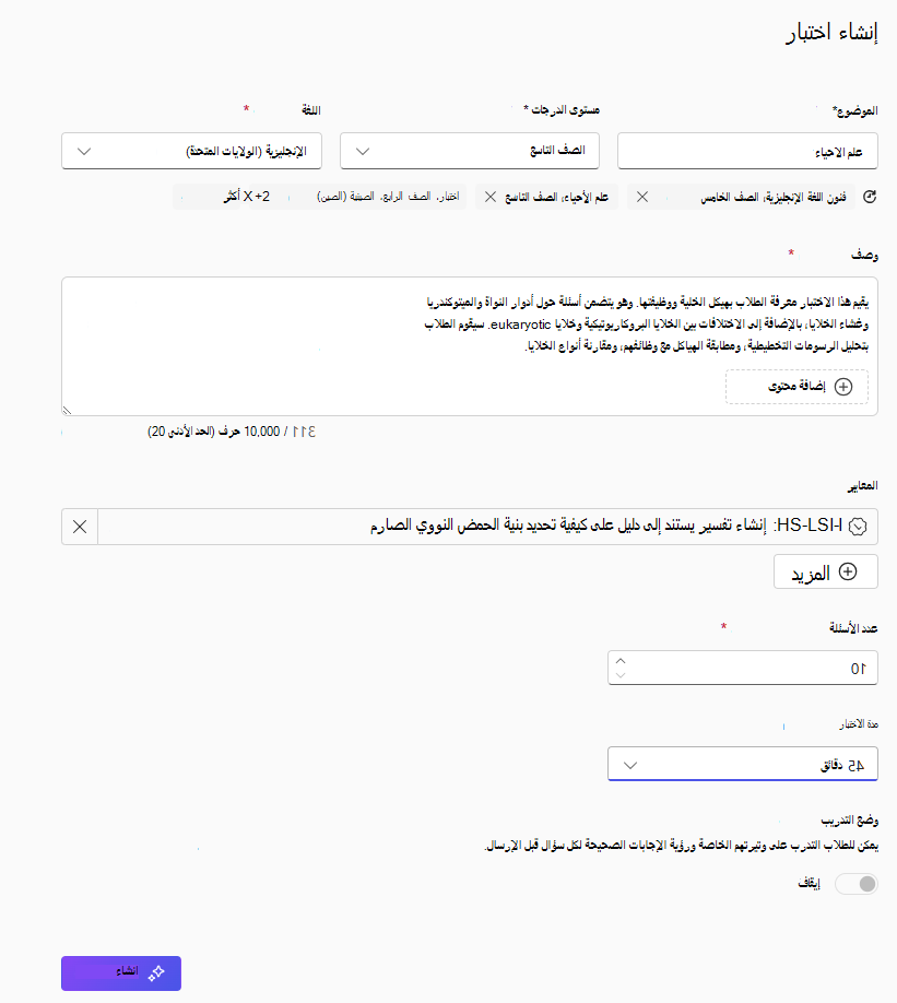 شاشة بعنوان إنشاء اختبار يعرض الموضوع معينا على علم الأحياء، ومستوى الدرجات المعين إلى الصف 9، واللغة المعينة إلى اللغة الإنجليزية (الولايات المتحدة)، ووصفا حول بنية الخلية ووظيفتها. يتم تحديد معيار علم الأحياء (HS-LS1-1)، وعدد الأسئلة المعينة إلى 10، وتعيين مدة الاختبار إلى 45 دقيقة، وإيقاف تشغيل وضع التدريب، وزر إنشاء في أسفل اليمين
