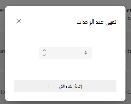 تعيين عدد الوحدات
