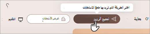 لقطة شاشة توضح المكان الذي يمكنك من خلاله تعيين الطريقة التي تريد بها جمع الاستجابات في Microsoft Forms.