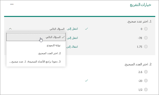 لقطة شاشة لتحديد سؤال للفرع إليه.