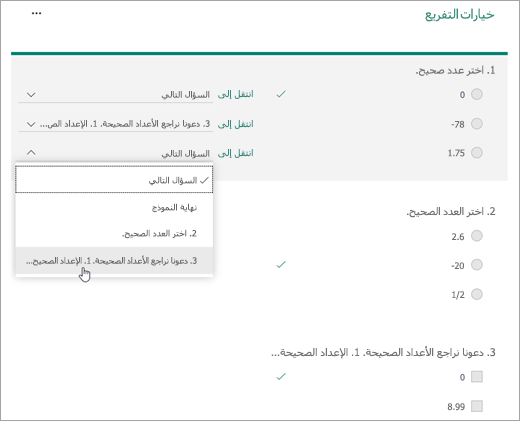لقطة شاشة لسؤال التفريع.
