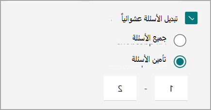 لقطة شاشة لإعداد الاختبار/النموذج للتبديل بين أسئلة الاختبار وتأمينها.