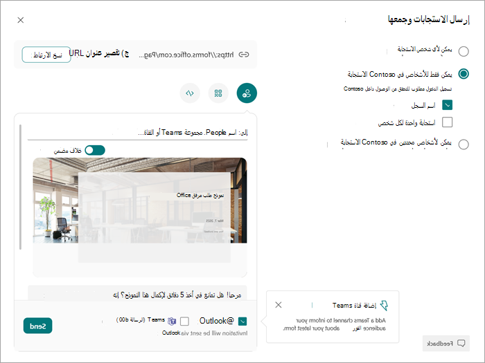 لقطة شاشة لمربع الحوار إرسال وجمع حيث يمكنك اختيار من يمكنه عرض النموذج أو الاختبار والاستجابة له.