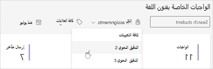 لقطة شاشة لعوامل التصفية المتوفرة في طريقة عرض 