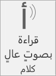 لقطة شاشة لقراءة الكلام بصوت عال.