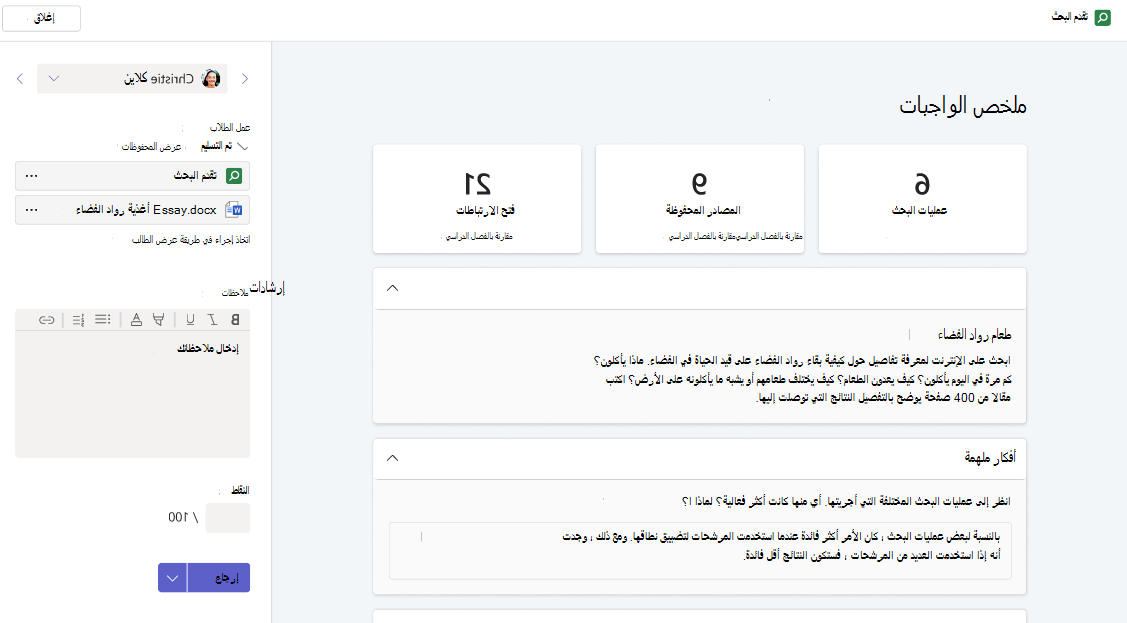 صفحة ملخص الواجب، طريقة عرض المعلم، في تقدم البحث. يعرض تفاصيل عمليات البحث والانعكاسات التي قام بها الطالب الذي تم فتح واجبه الكامل.