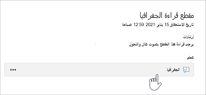 لقطة شاشة لتجربة الطالب. قراءة النص فقرة للقراءة عن الجغرافيا، مطلوب تسليمها في 15 يناير 2021 في تمام الساعة 12:59 صباحا، التعليمات: الرجاء قراءة هذه القطعة بصوت عال وتشغيل الزر، عملي، الذي يقرأ الجغرافيا.