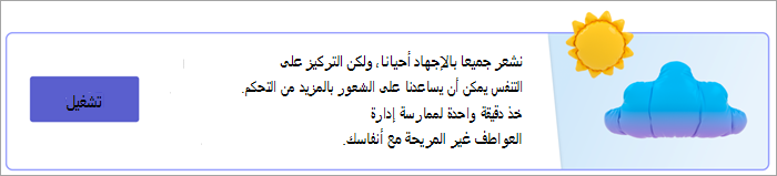 لقطة شاشة لنقطة الإدخال لتمارين التنفس في صفحة 