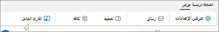 لقطة شاشة للجزء العلوي من ويب outlook تظهر علامة التبويب 