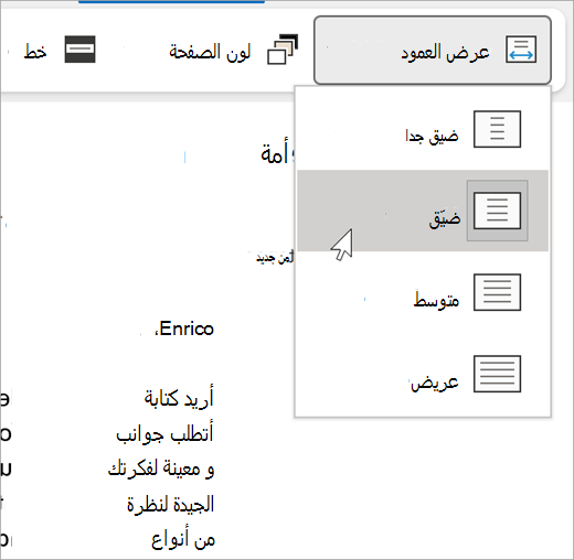 لقطة شاشة لقائمة عرض العمود المنسدلة للقارئ الشامل، الخيارات هي ضيقة جداً وضيقة ومتوسطة وواسعة