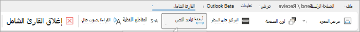 لقطة شاشة لشريط القارئ الشامل في Outlook لسطح المكتب. الخيارات من اليمين إلى اليسار هي عرض العمود ولون الصفحة والتركيز على الأسطر والتباعد بين سطور النص والمقاطع وقراءة بصوت عال وإغلاق القارئ الشامل