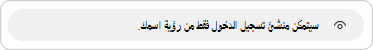 يتم توفير وصف الخصوصية عند الاستجابة لتسجيل الدخول