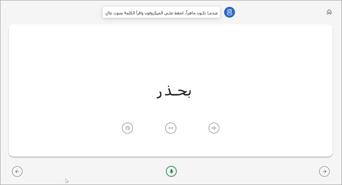 طريقة عرض ملء الشاشة للطلاب الذين يقرأون صفحة المدرب. تظهر الكلمة بعناية مع أزرار لتشغيل الكلمة أو تمديد الكلمة أو رؤية صورة أسفلها. يوجد ميكروفون أخضر في أسفل وسط الصفحة.