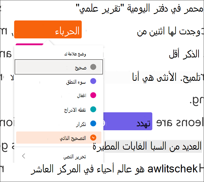 نص مميز بأخطاء، كلمة حرباء مغلفة بخط أسود يشير إلى استخدام اختصارات لوحة المفاتيح، قائمة منسدلة تظهر التصحيح الذاتي الذي يتم تحديده من أنواع الأخطاء المتوفرة.