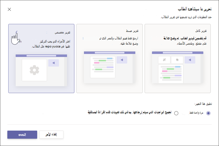 يتم عرض خيارين لتقارير الطلاب، ويتضمن التقرير الكامل تفاصيل رقمية محددة حول أداء الطلاب، ويظهر التقرير المبسط فقط أي كلمات في النص غاب عن الطالب الطالب