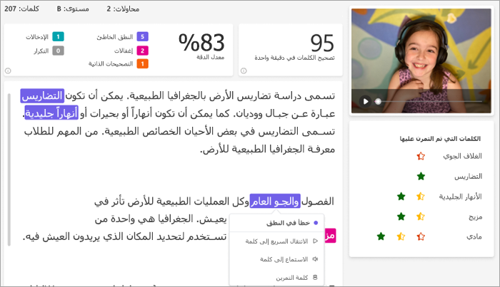 التي تبتسم للطالب الأبيض مع سماعات رأس وردية اللون في إطار الفيديو بجوار المقطع الذي قرأته. يتم وضع علامة على المقطع بأخطاء مرمزة بالألوان.