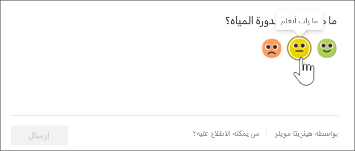 لقطة شاشة لعرض الطالب لعكس تسجيل الدخول قبل الاستجابة. الماوس يحوم فوق رمز المشاعر الأصفر غير متأكد وتلميحات الأدوات تقرأ رسالة فورية لا تزال تتعلم