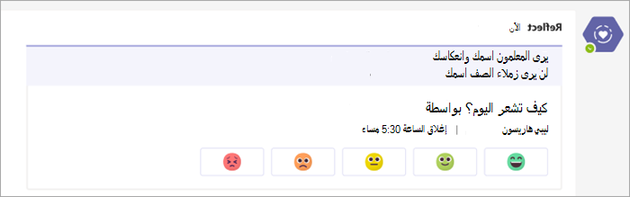 تسجيل الدخول كما يظهر في قناة فرق الفصل الدراسي. 5 أزرار رموز مشاعر تتراوح من مريحة جدا إلى غير مريحة جدا تحت سؤال تسجيل الدخول كيف تشعر اليوم؟