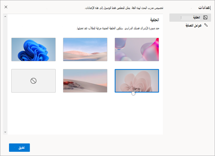 لقطة شاشة لتحديد الخلفيات هناك العديد من الألوان والخلفيات المجردة المتاحة.