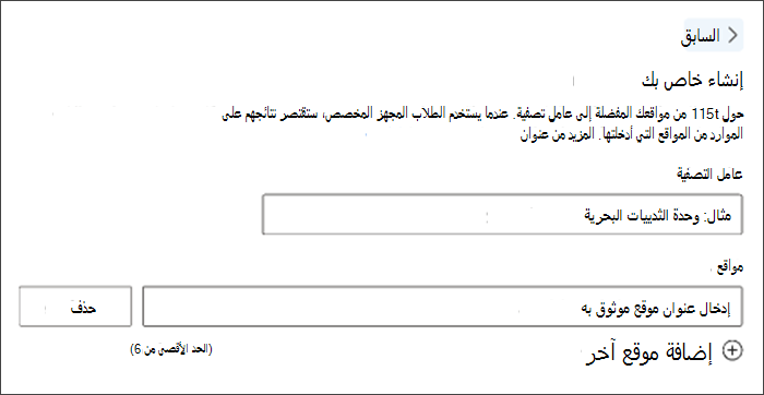 لقطة شاشة لإنشاء عامل تصفية مخصص. عنوان عامل التصفية المثال يقول وحدة الثدييات البحرية وهناك مساحة مفتوحة أدناه لإدخال المواقع المفضلة لديك.