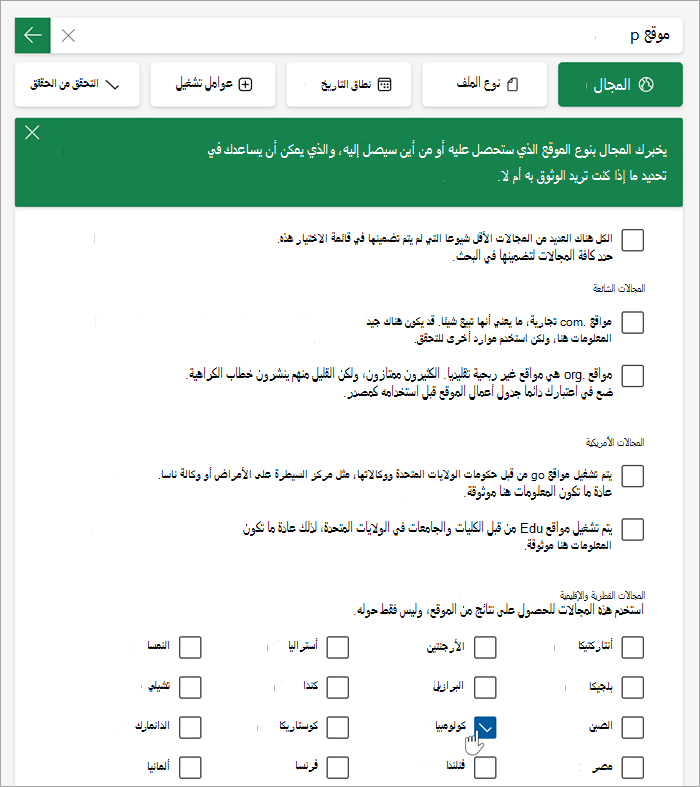 لقطة شاشة لقائمة المجالات القطرية والإقليمية بعد النقر فوق المزيد.