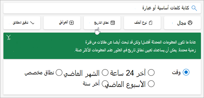 لقطة شاشة لخيارات نطاق التاريخ، ال 24 ساعة الماضية، الأسبوع الماضي، الشهر الماضي، السنة الماضية، النطاق المخصص.