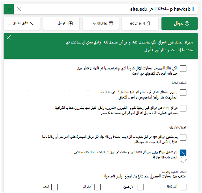 لقطة شاشة من القائمة المنسدلة لتحديد المجالات. يتم سرد الخيارات مع تفسيرات (مشابهة لتلك الموجودة في المقالة).