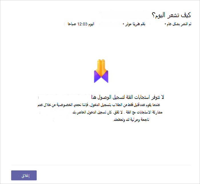 لقطة شاشة لعرض الطلاب عندما لا يتوفر تسجيل الدخول للمشاركة بسبب استجابة عدد قليل جدا من الطلاب. يوضح ذلك أننا لا نتشارك لأسباب تتعلق بالخصوصية.