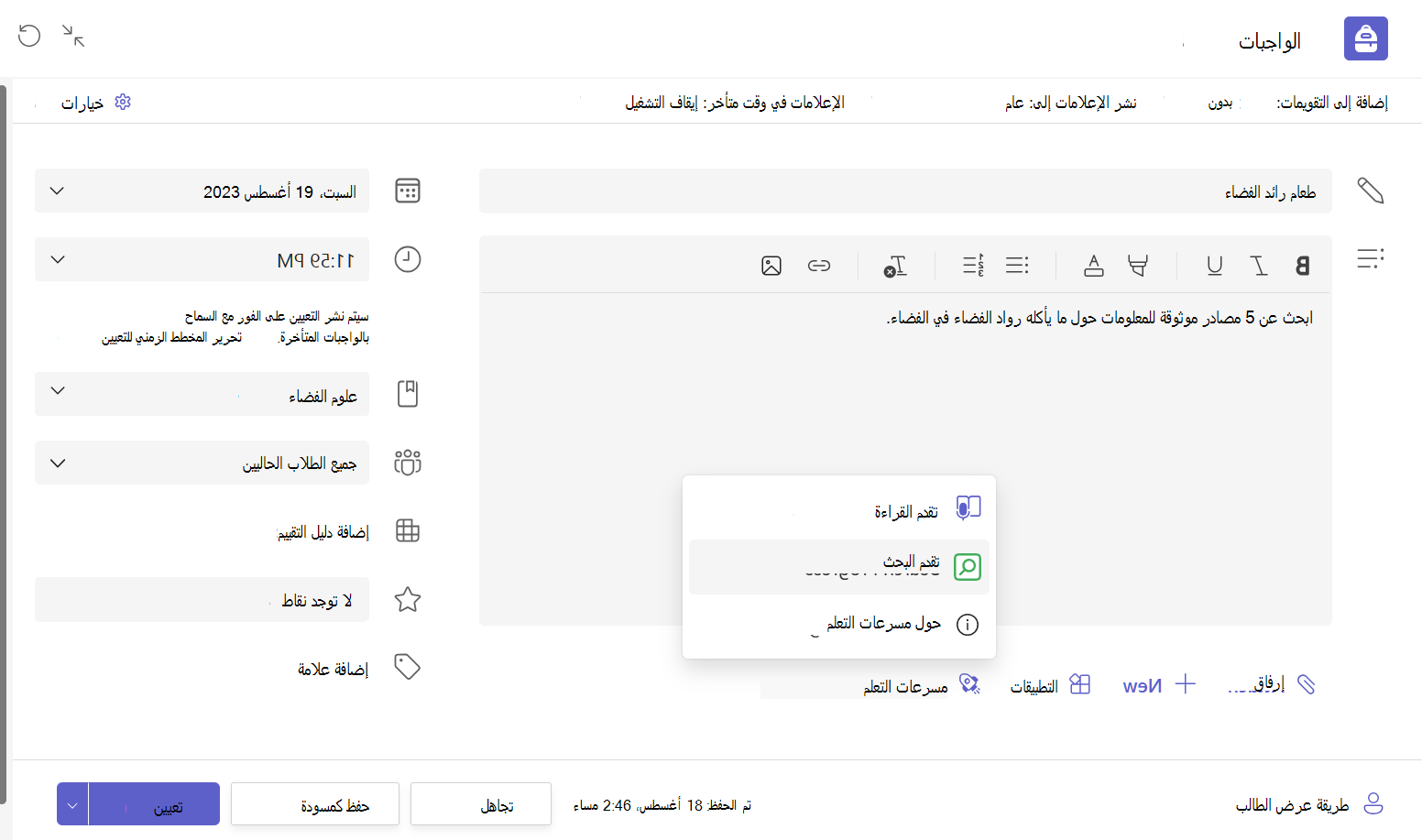 لقطة شاشة لمسودة واجب في Teams Education، مع توسيع قائمة 