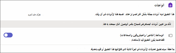 لقطة شاشة لإعدادات Teams بعد تحديد أذونات التطبيق. يتم عرض إعداد يسمى الوسائط مع تشغيل التبديل.