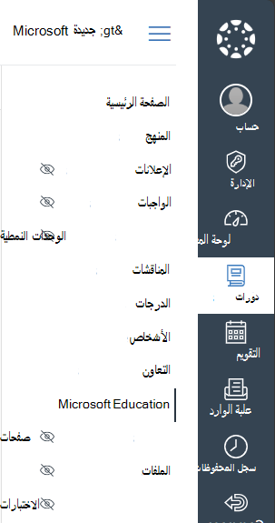 حدد Microsoft Education في قائمة التنقل في الدورة التدريبية Canvas