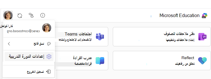 عنصر قائمة إعدادات الدورة التدريبية