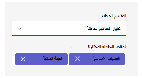لقطة شاشة لخيارات الفهم الخاطئ.