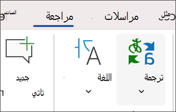 لقطة شاشة في microsoft word لتحديد المراجعة ثم الترجمة