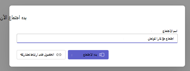بدء اجتماع الآن