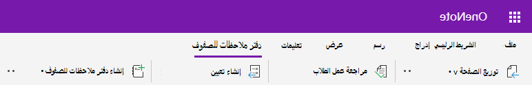 لقطة شاشة لعلامة تبويب دفتر ملاحظات للصفوف في OneNote على الويب