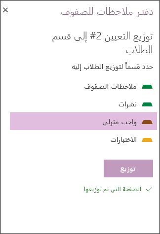 مثال على التعيين الموزع في OneNote على الويب