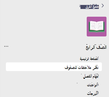 لقطة شاشة لعلامة تبويب دفتر ملاحظات للصفوف.